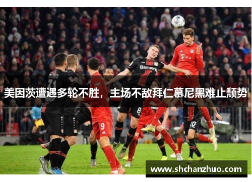 美因茨遭遇多轮不胜，主场不敌拜仁慕尼黑难止颓势