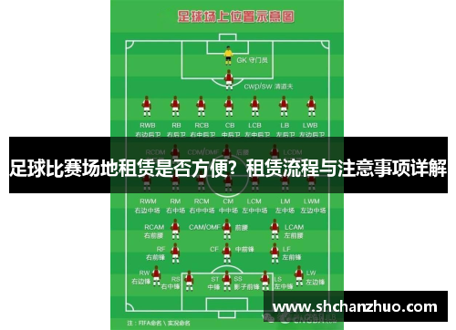 足球比赛场地租赁是否方便？租赁流程与注意事项详解