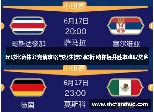 足球比赛体彩竞猜攻略与投注技巧解析 助你提升胜率赚取奖金