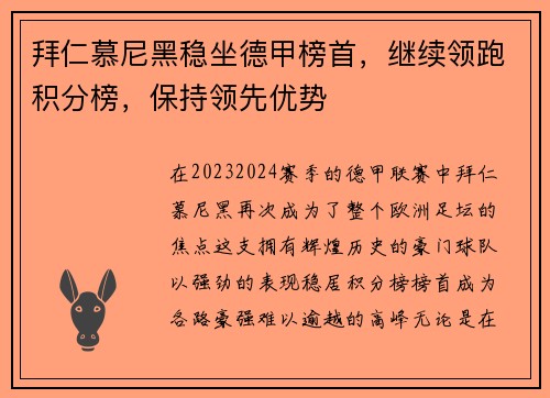 拜仁慕尼黑稳坐德甲榜首，继续领跑积分榜，保持领先优势
