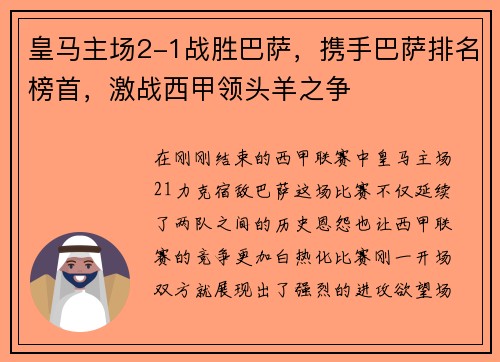 皇马主场2-1战胜巴萨，携手巴萨排名榜首，激战西甲领头羊之争