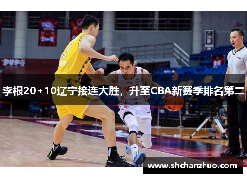 李根20+10辽宁接连大胜，升至CBA新赛季排名第二