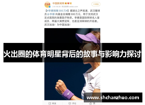 火出圈的体育明星背后的故事与影响力探讨