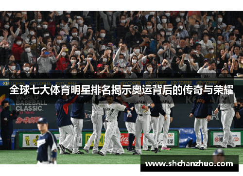 全球七大体育明星排名揭示奥运背后的传奇与荣耀