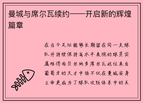 曼城与席尔瓦续约——开启新的辉煌篇章